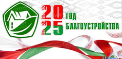 2025 - Год благоустройства